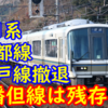 221系 京都線・神戸線を撤退へ！なお播但線運用は残存【網干221系は残る?】