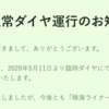 ＃５１１　祝！晴海ライナーが通常モードに復帰　２０２０年６月１５日から