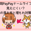福岡PayPayドームライブは見えにくい？座席別の見え方と埋もれ対策まとめ