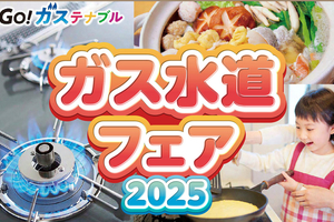 【PR】ガスコンロが最大57％オフ　上越市ガス水道局で10月25、26日に「ガス水道フェア」