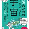 東京大学の先生伝授 文系のためのめっちゃやさしい 宇宙