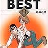 手塚治虫 THE BEST 13 低俗天使