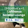 【ラウンジレビュー】Lufthansa Senator Lounge - フランクフルト空港・第1ターミナル・Bコンコース