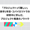 「プロジェクトって難しい」——新卒1年目・コパイロツトでの研修中に学んだ、プロジェクト推進のノウハウ