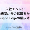 入社エントリ 〜金融機関からの転職者からみたInsight Edgeの幅広さ〜