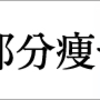 【これだけやれば間に合う】結婚式前のダイエット【医療痩身看護師のおすすめ】