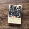 加藤博二著「森林官が語る山の不思議」を読み終えて