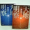 文庫・冲方丁著 『天地明察』（上・下）を読んで