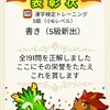 漢字何処まで続くか5