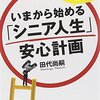 シニア人生 安心計画