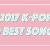 まとめ「2017年 K-POP ベストソング10」