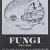 「FUNGI 第1コロニー」その1