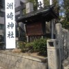 「洲崎神社」（名古屋市中区）