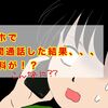 【実録】スマホで1時間通話したら通話料は？PTA悲劇話【楽天モバイル解約を決意】