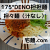 「175°DENO担担麺」担担麺(汁なし) ＠宅麺.com【レビュー・感想】【お家麺７７杯目】