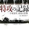 特攻の記録―「十死零生」非情の作戦 (光人社NF文庫)