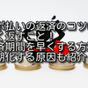 リボ払いの返済のコツは早く返すこと！返済期間を早くする方法や長期化する原因も紹介