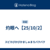 灼眼へ【25/10/2】