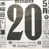 5月20日（水）小満　2020 🌘4月28日