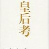 原武史『皇后考』で疑問に思ったこと