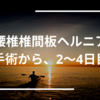 腰椎椎間板ヘルニアの手術後、2〜4日