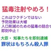 コロナワクチンはワクチンではなくて猛毒です