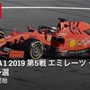 【ネタバレアリ】『F1 2019 エミレーツ スペインGP』予選を観た話。