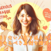 後悔しない人生を送るために、今から始めるべき真剣な婚活のススメ。霞草2188♪