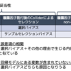 選択（セレクション）バイアスとは？人によって定義が違うので整理してみた。