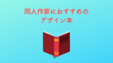初心者におすすめ！　同人作家がお世話になったデザイン本７選