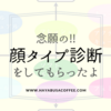 ココナラで「顔タイプ診断」をしてもらいました！セルフ自己診断との違いは、あった…！？