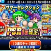 球宴サマーセレクションガチャは引くべきか?PSR6枚確定できらめき用かな??[パワプロアプリ]