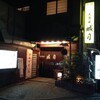  居酒屋　城月（和歌山市雑賀屋町東ノ丁）