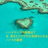 ハートマークの起源は？　＆　見るとシアワセな気持ちになるハートの風景