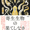 ウイルスも寄生生物。どこで生まれて、どう進化したの？『寄生生物の果てしなき進化』トゥオマス・アイヴェロ 著 セルボ貴子 訳