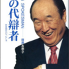 田中富広会長は【独生女教】を破棄しアボニムに帰れ！【田中富広会長12の提言】総集編