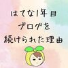 はてなブログ１年目。趣味のない主婦がブログを続けられた理由