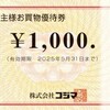 コジマ・優待券