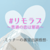 ドラマ「 #リモラブ 〜普通の恋は邪道〜」番宣：及川光博TV出演感想(2020年9月-10月)