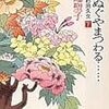 『花衣ぬぐやまつわる……わが愛の杉田久女』読了