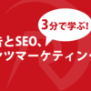 有料広告とSEO、コンテンツマーケティングの違いとは？