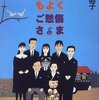 「お日柄もよくご愁傷さま」　1996