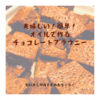 安い材料で簡単美味しい！オイルで作るしっとりブラウニー☆【オリジナルレシピ】