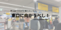 横浜駅の空港行きバスターミナル“YCAT”に行きたい！どこに向かって歩けばよい？