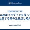 Traefikプラグインを作って公開する際の注意点と知見