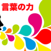 【タブー】可能性を０％にする、絶対に言ってはいけない3つの言葉