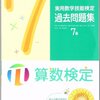 平成27年度実用数学技能検定　算数検定７級解答速報