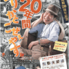 寅さん記念館20周年