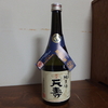 日本酒はそれぞれ良い出会い。本荘由利地域００３「天寿」。