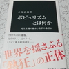 ポピュリズムとは何か 民主主義の敵か、改革の希望か   ディナーパーティの泥酔客に触れる －読書感想